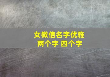 女微信名字优雅 两个字 四个字